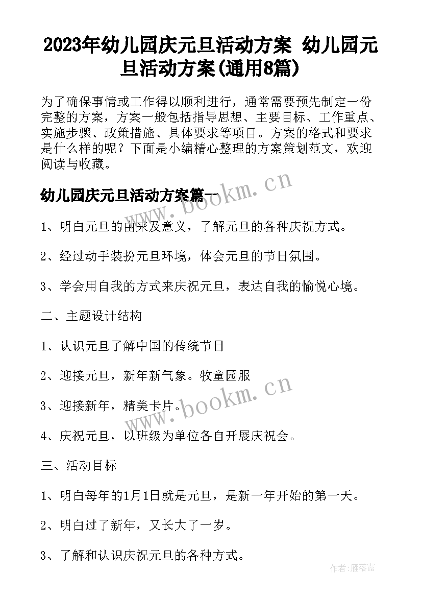 2023年幼儿园庆元旦活动方案 幼儿园元旦活动方案(通用8篇)