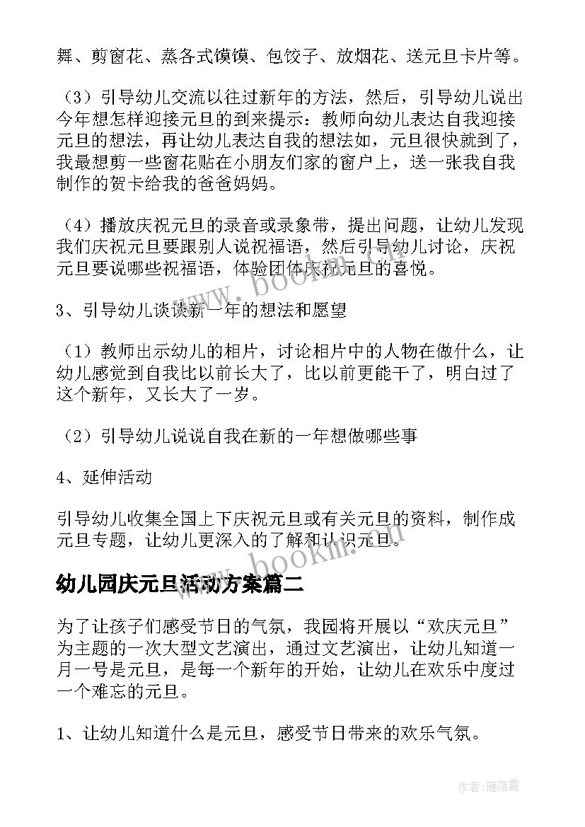 2023年幼儿园庆元旦活动方案 幼儿园元旦活动方案(通用8篇)