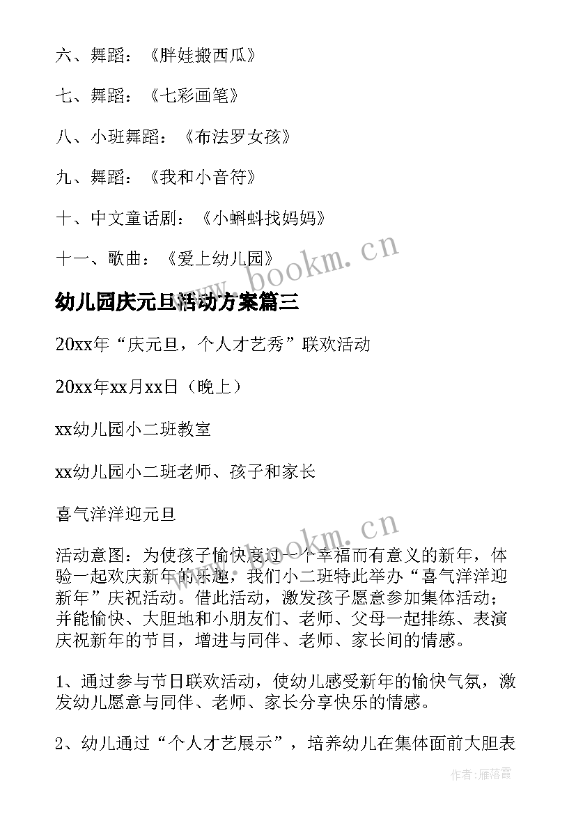 2023年幼儿园庆元旦活动方案 幼儿园元旦活动方案(通用8篇)