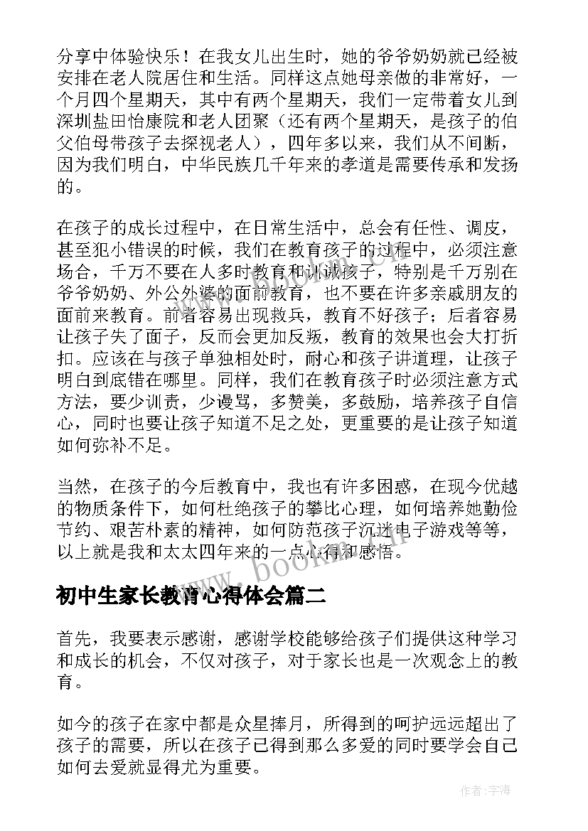 2023年初中生家长教育心得体会(通用5篇)