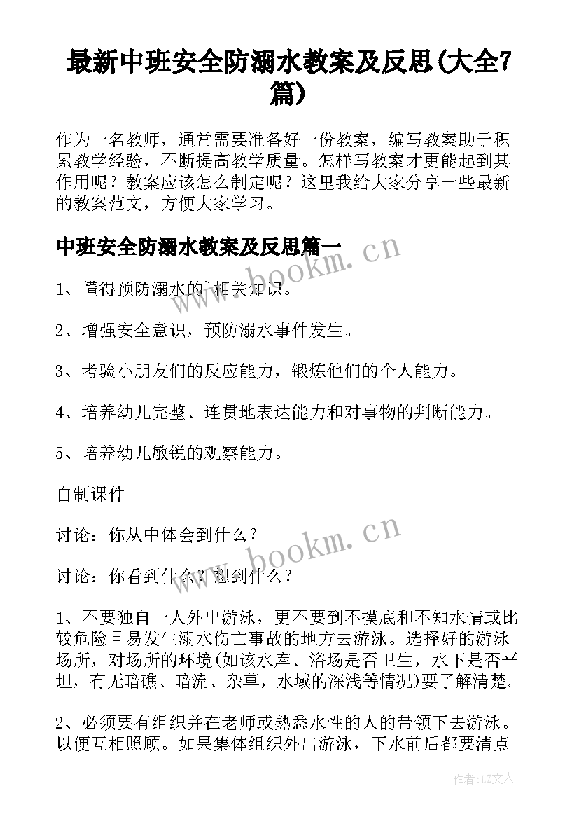 最新中班安全防溺水教案及反思(大全7篇)