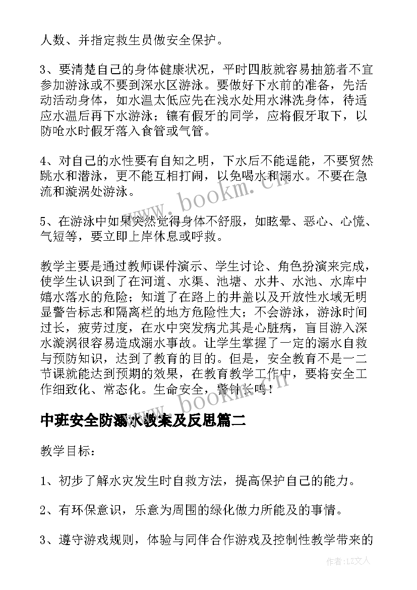 最新中班安全防溺水教案及反思(大全7篇)