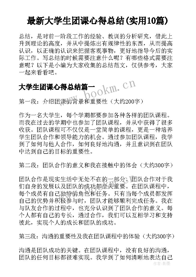 最新大学生团课心得总结(实用10篇)