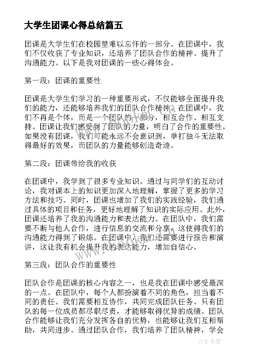 最新大学生团课心得总结(实用10篇)