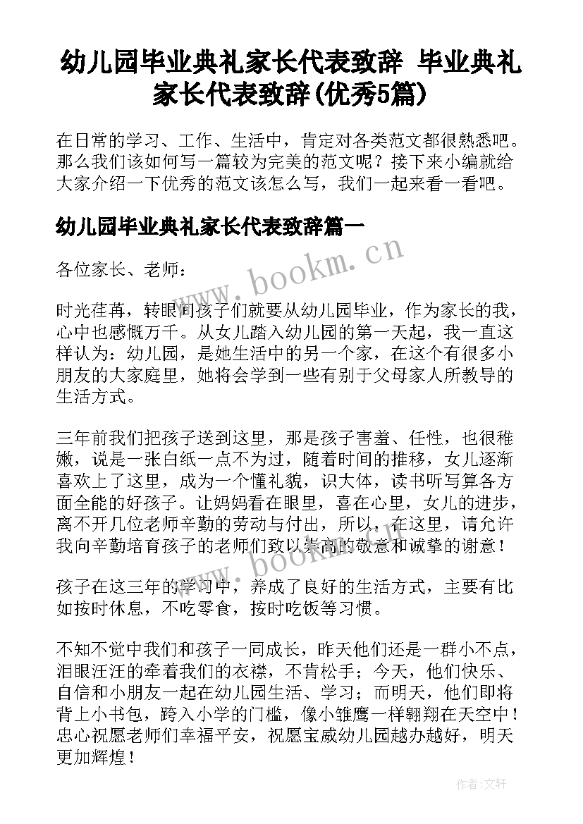 幼儿园毕业典礼家长代表致辞 毕业典礼家长代表致辞(优秀5篇)