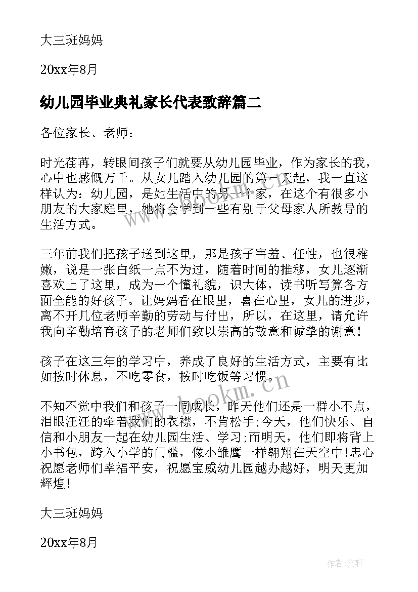 幼儿园毕业典礼家长代表致辞 毕业典礼家长代表致辞(优秀5篇)