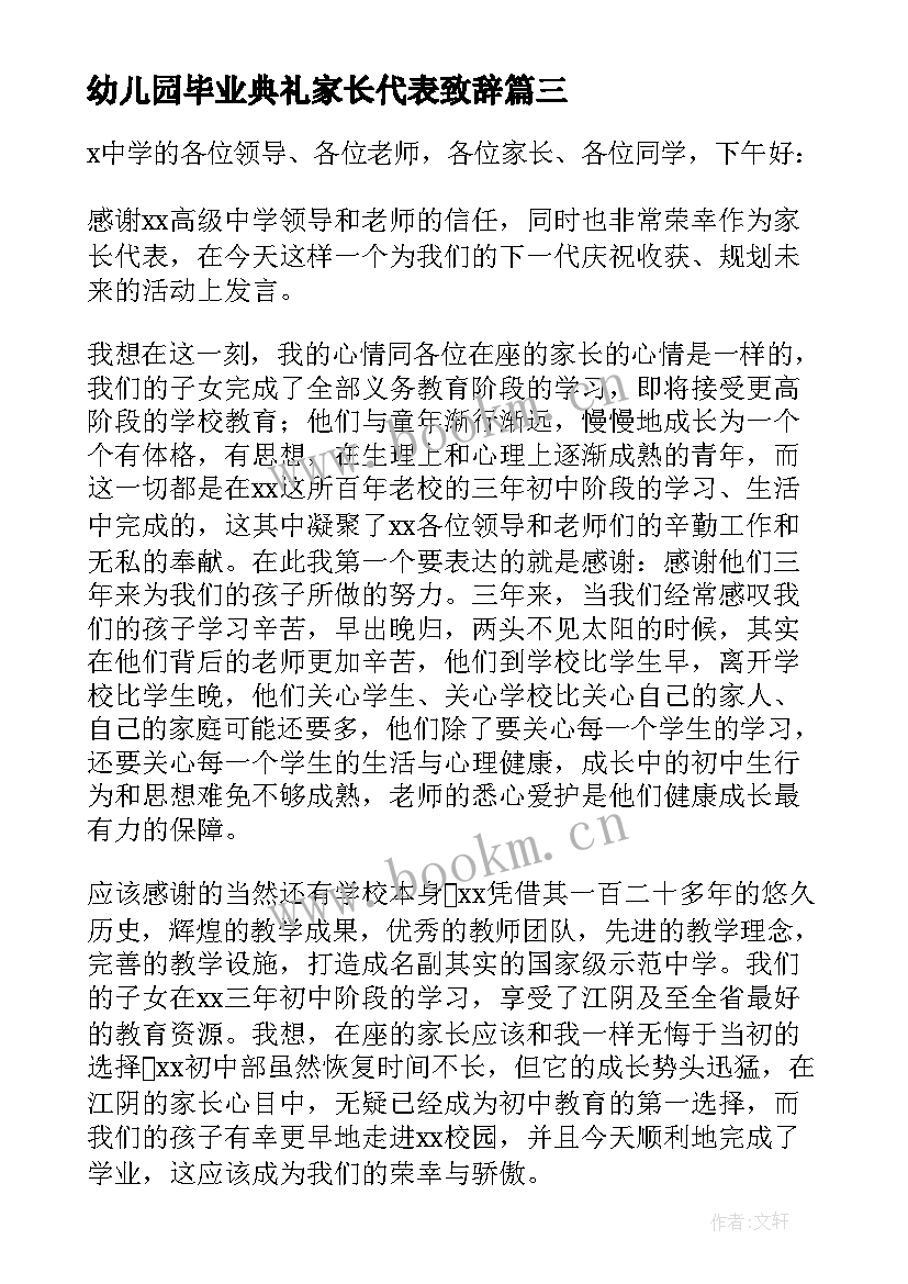 幼儿园毕业典礼家长代表致辞 毕业典礼家长代表致辞(优秀5篇)