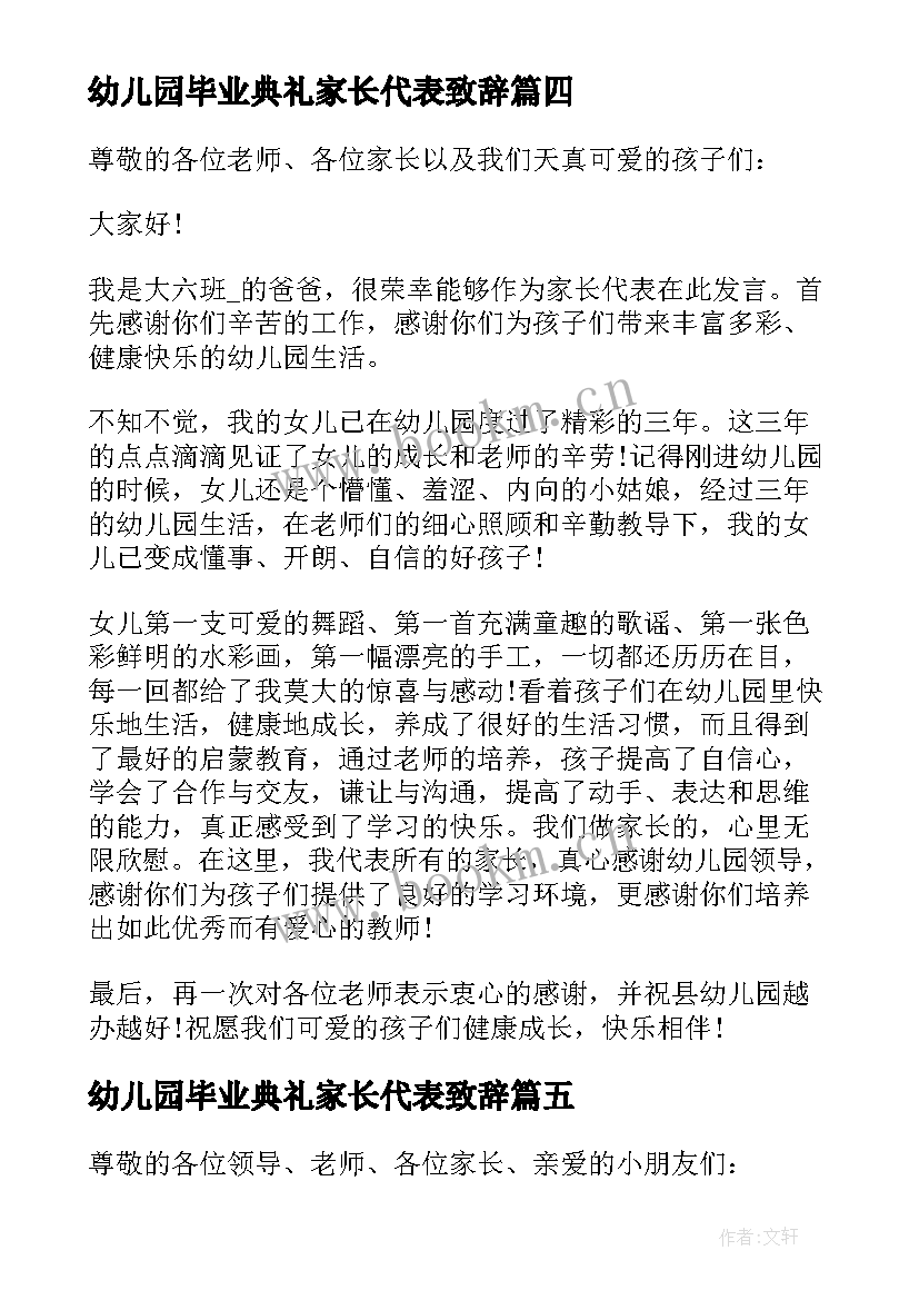 幼儿园毕业典礼家长代表致辞 毕业典礼家长代表致辞(优秀5篇)