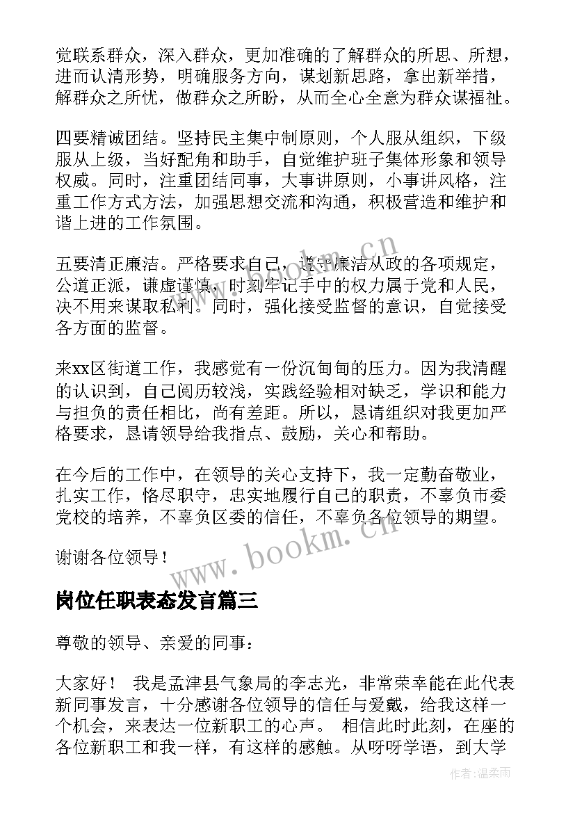 2023年岗位任职表态发言 新岗位任职表态发言稿(优质5篇)