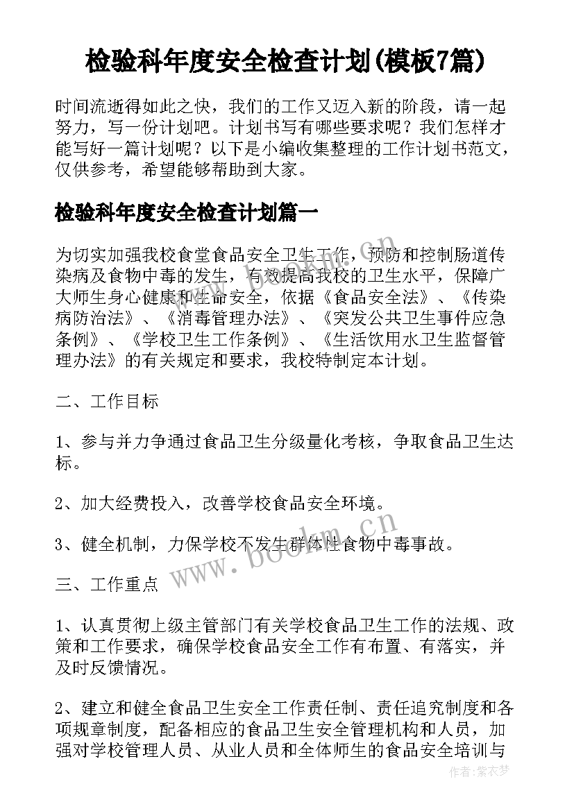 检验科年度安全检查计划(模板7篇)