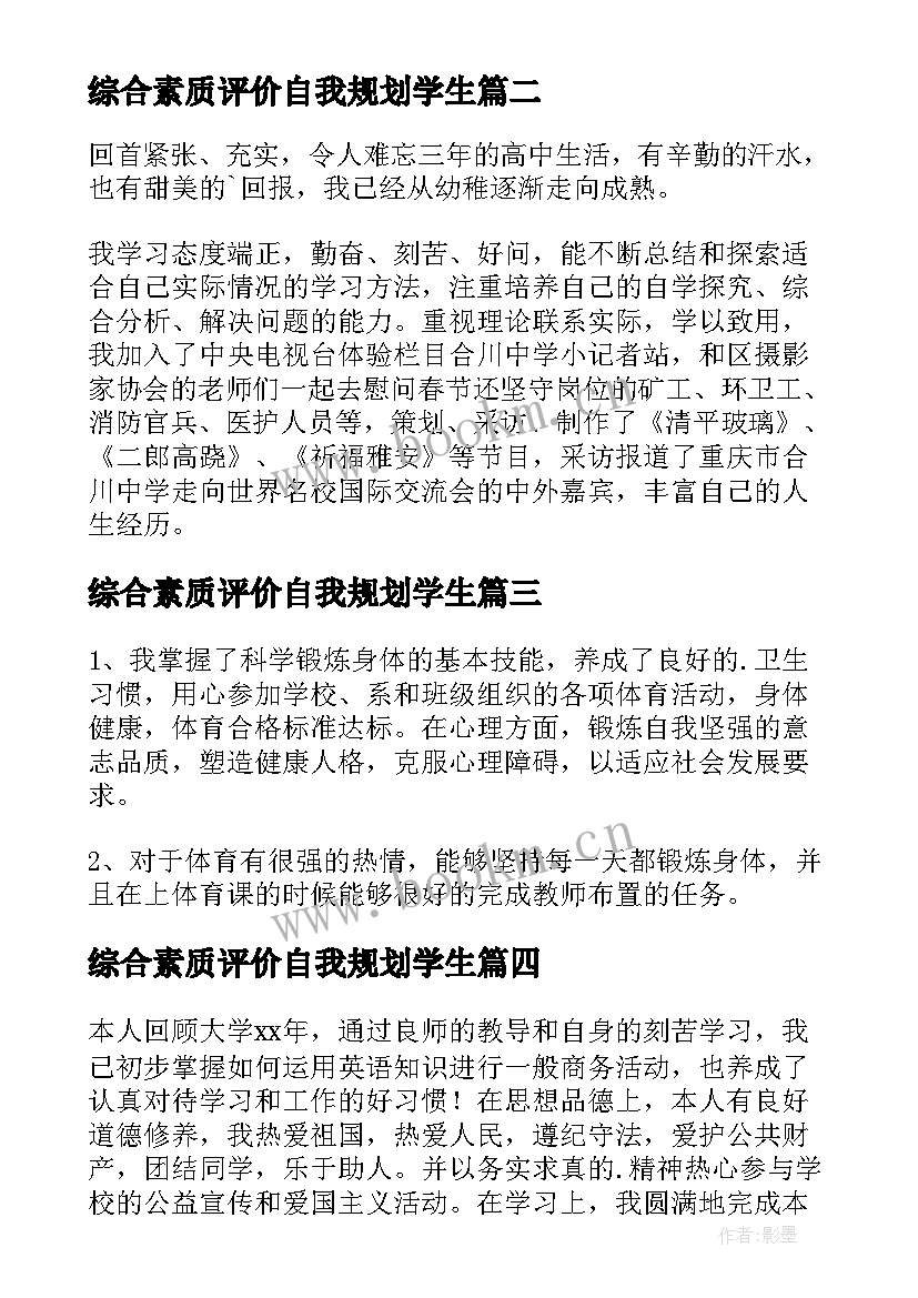 2023年综合素质评价自我规划学生 综合素质评价自我评价(优质10篇)