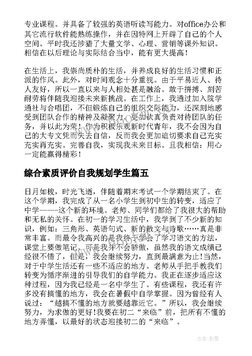 2023年综合素质评价自我规划学生 综合素质评价自我评价(优质10篇)