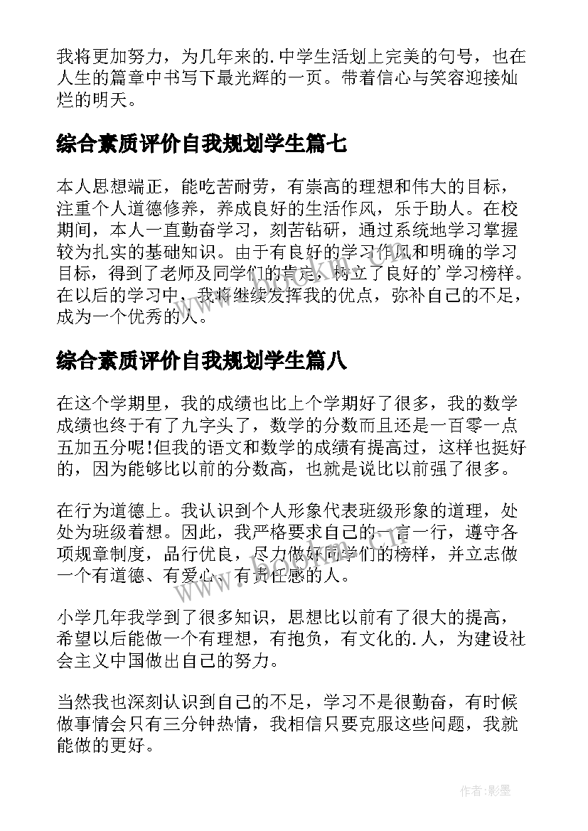 2023年综合素质评价自我规划学生 综合素质评价自我评价(优质10篇)