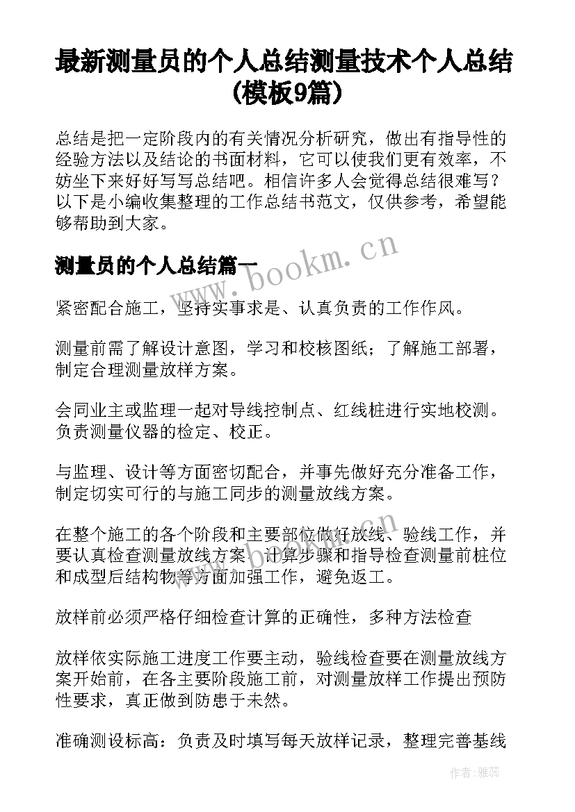 最新测量员的个人总结 测量技术个人总结(模板9篇)