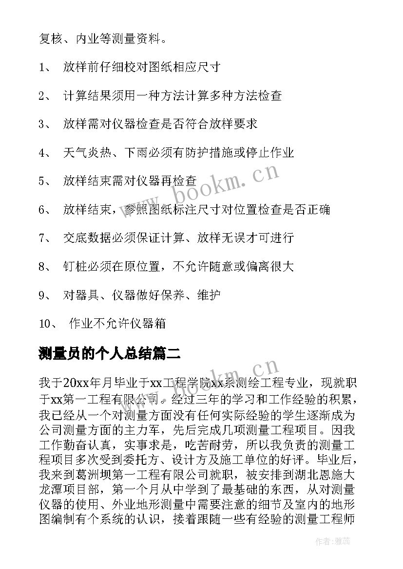 最新测量员的个人总结 测量技术个人总结(模板9篇)