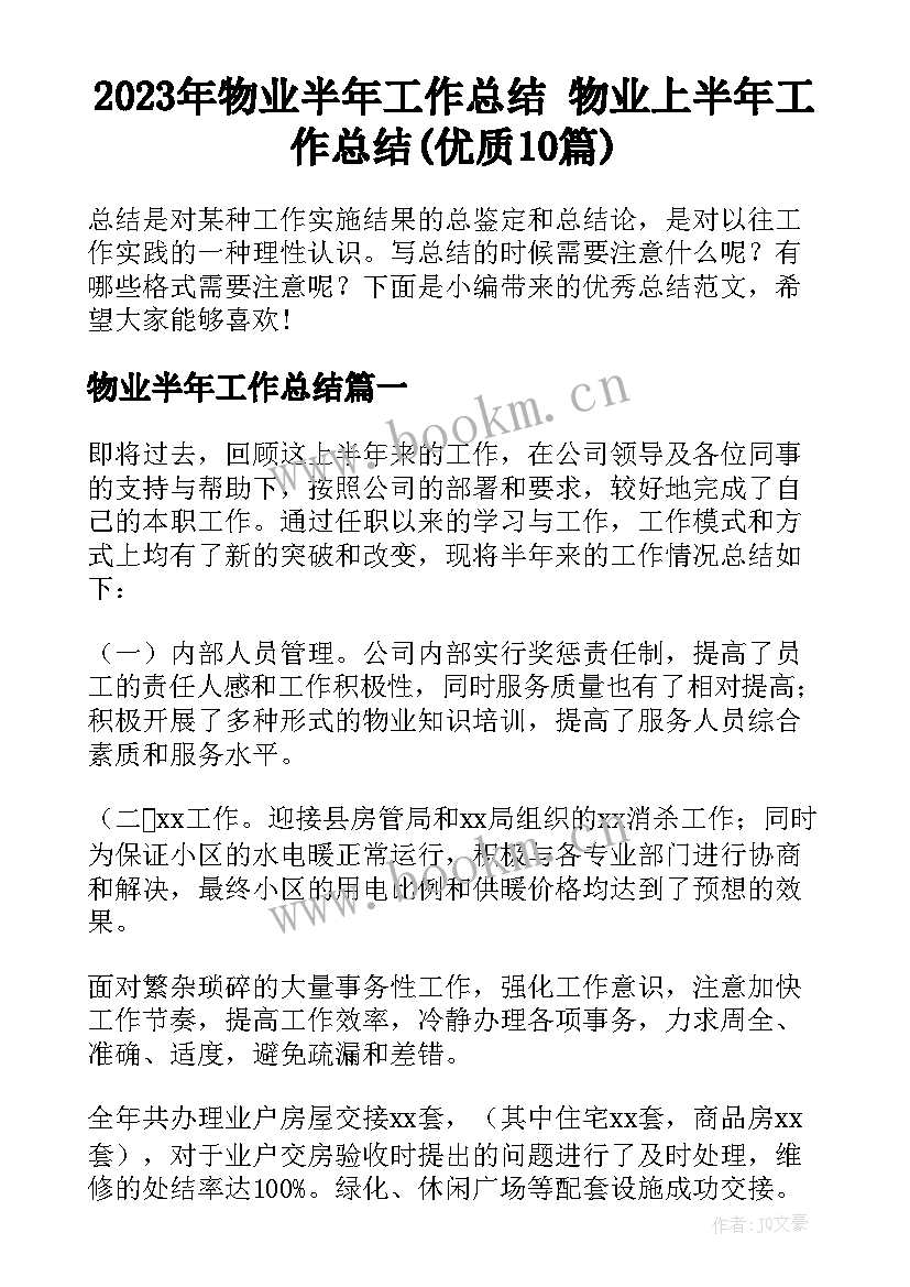 2023年物业半年工作总结 物业上半年工作总结(优质10篇)