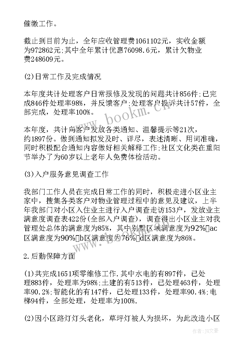 2023年物业半年工作总结 物业上半年工作总结(优质10篇)