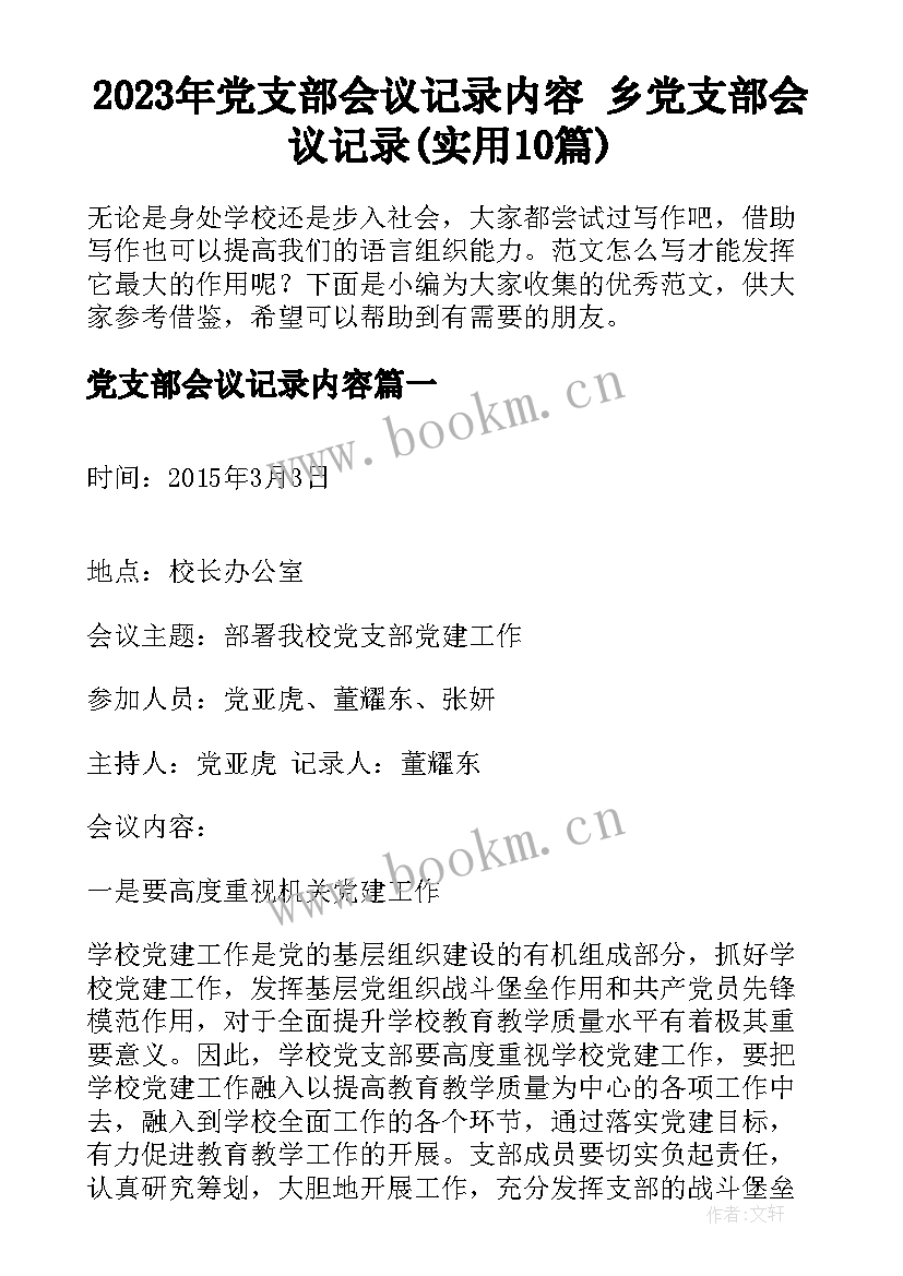 2023年党支部会议记录内容 乡党支部会议记录(实用10篇)