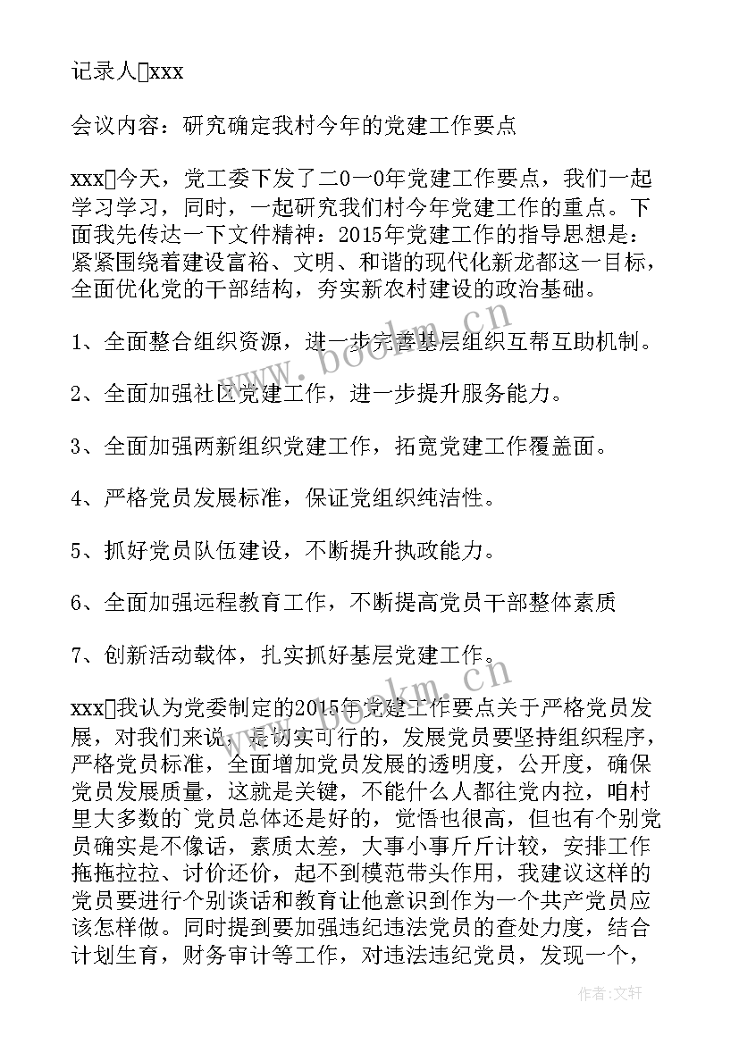 2023年党支部会议记录内容 乡党支部会议记录(实用10篇)