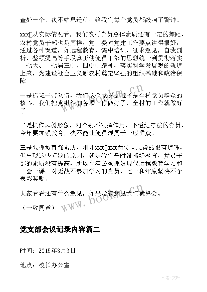 2023年党支部会议记录内容 乡党支部会议记录(实用10篇)