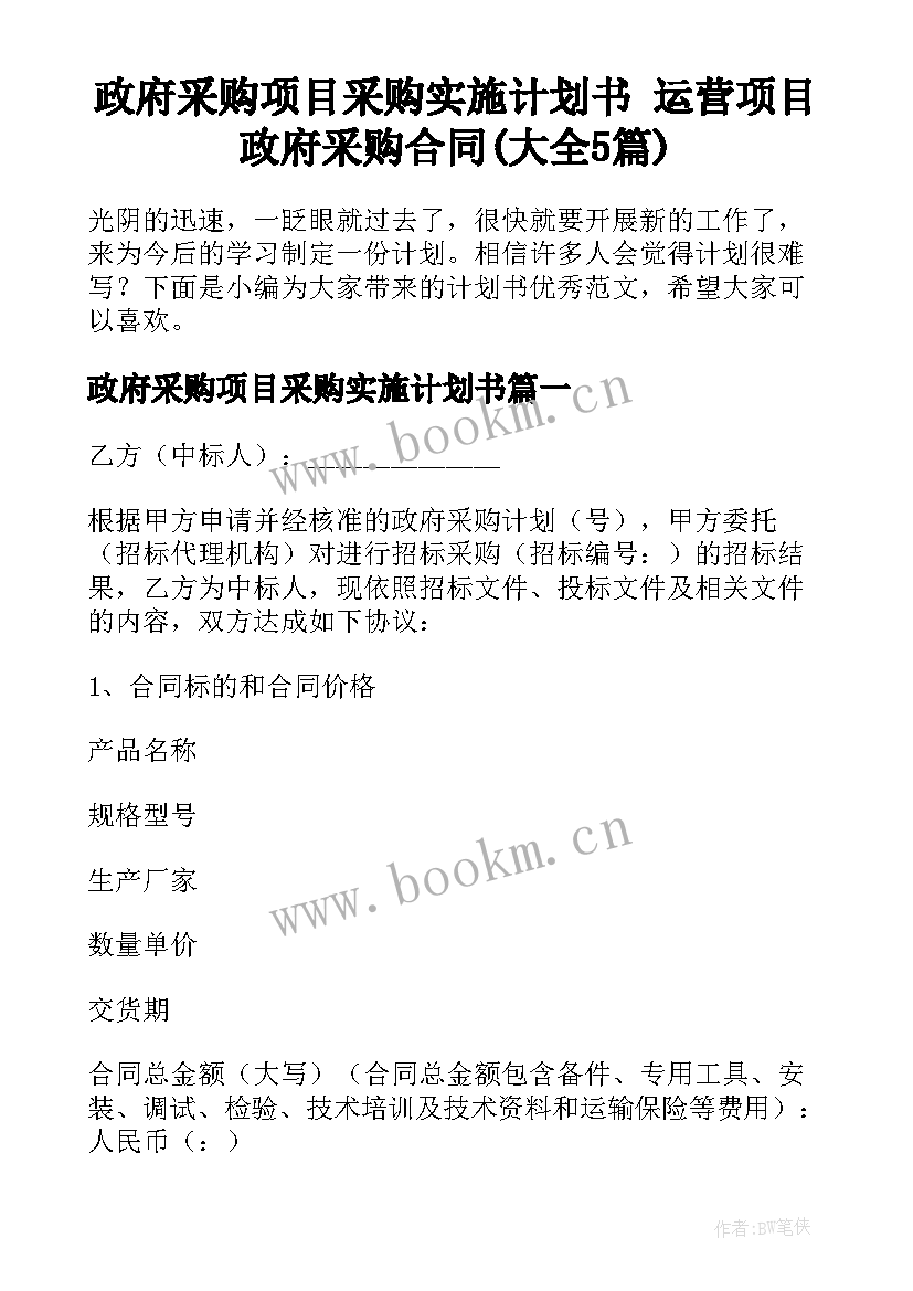 政府采购项目采购实施计划书 运营项目政府采购合同(大全5篇)