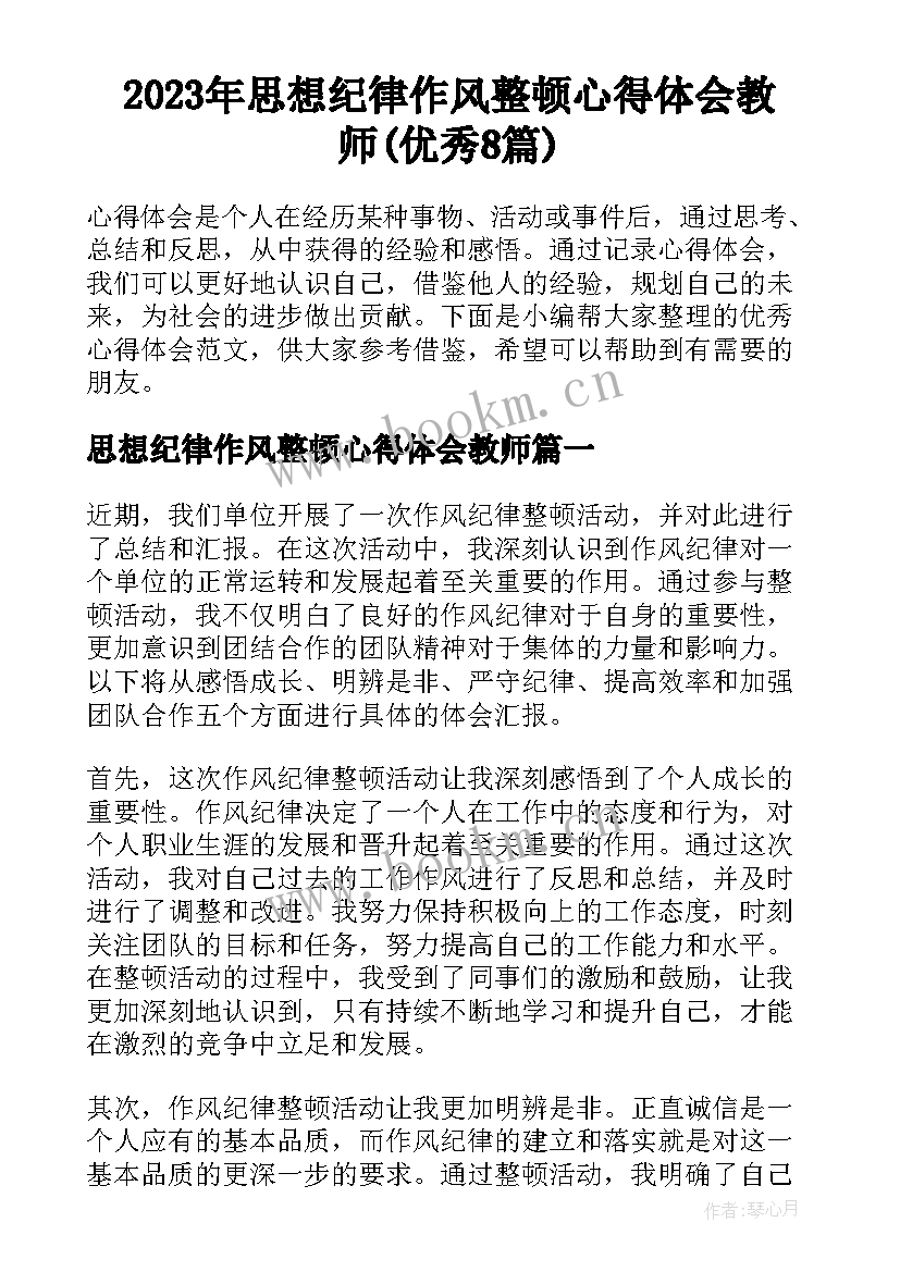 2023年思想纪律作风整顿心得体会教师(优秀8篇)