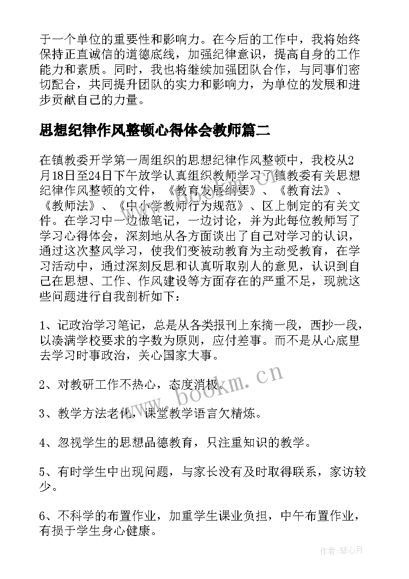 2023年思想纪律作风整顿心得体会教师(优秀8篇)