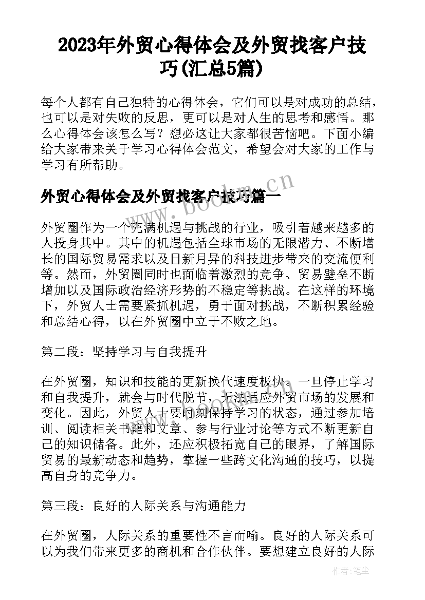 2023年外贸心得体会及外贸找客户技巧(汇总5篇)