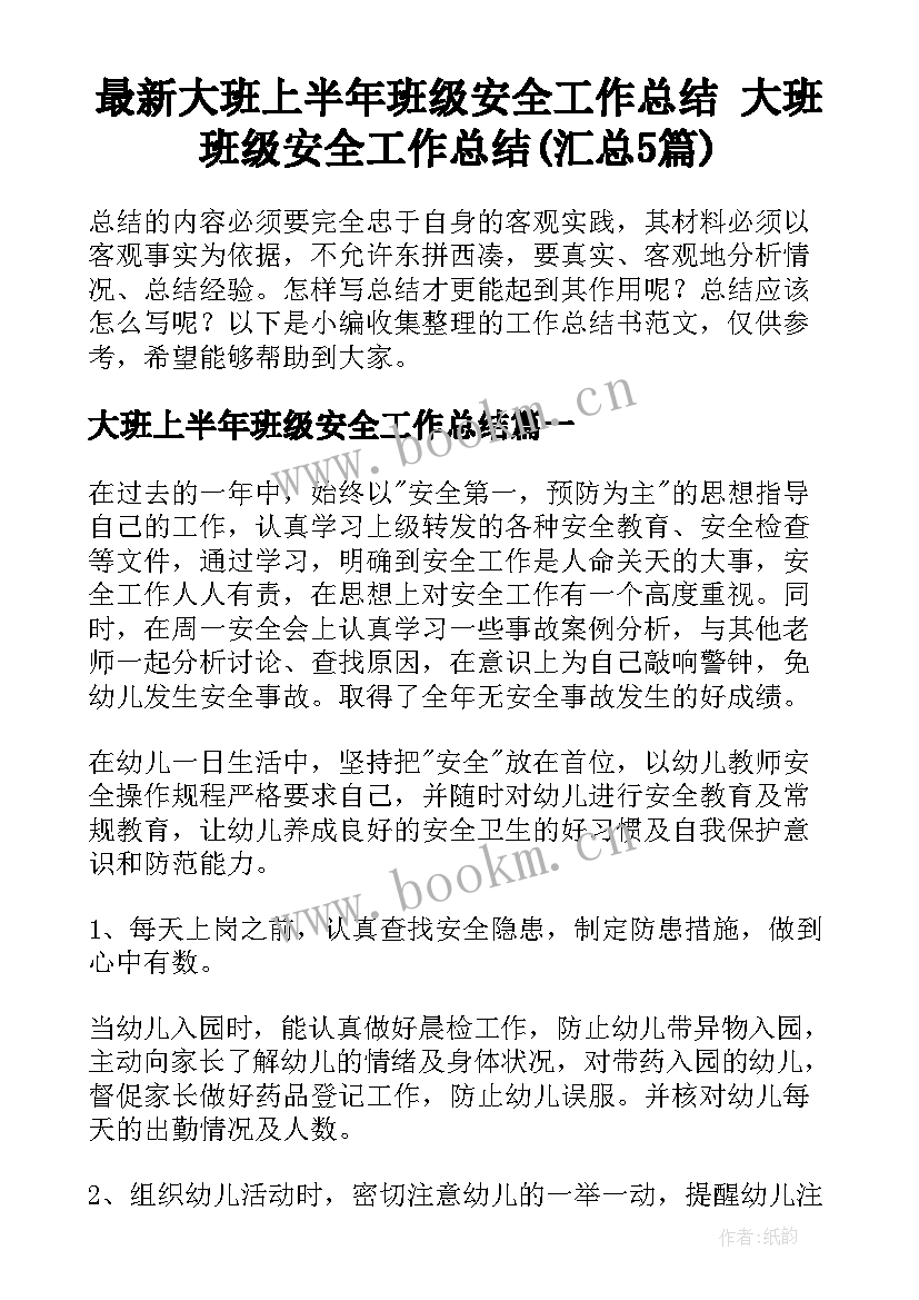 最新大班上半年班级安全工作总结 大班班级安全工作总结(汇总5篇)