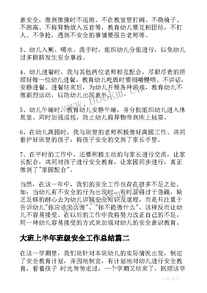 最新大班上半年班级安全工作总结 大班班级安全工作总结(汇总5篇)