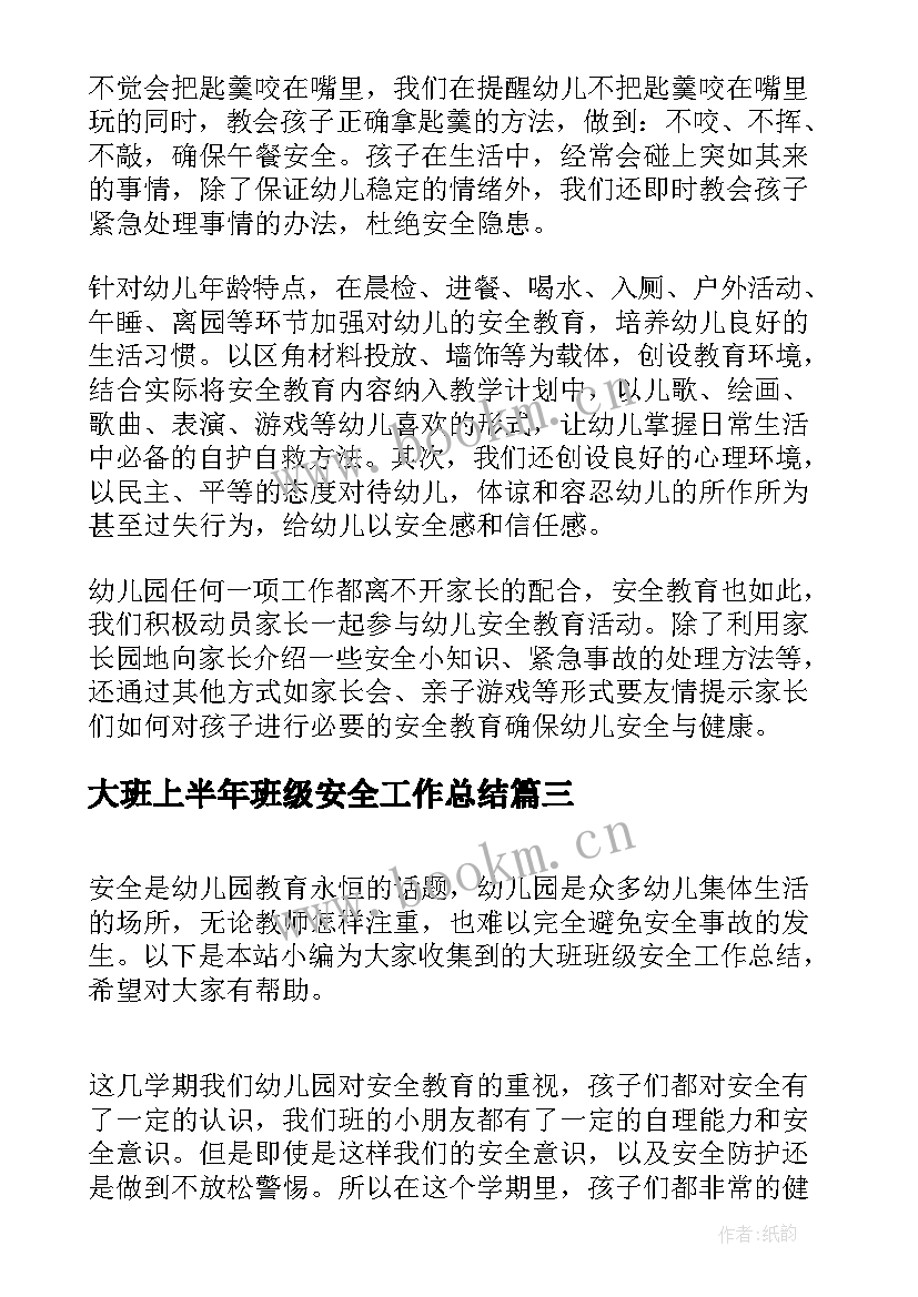 最新大班上半年班级安全工作总结 大班班级安全工作总结(汇总5篇)