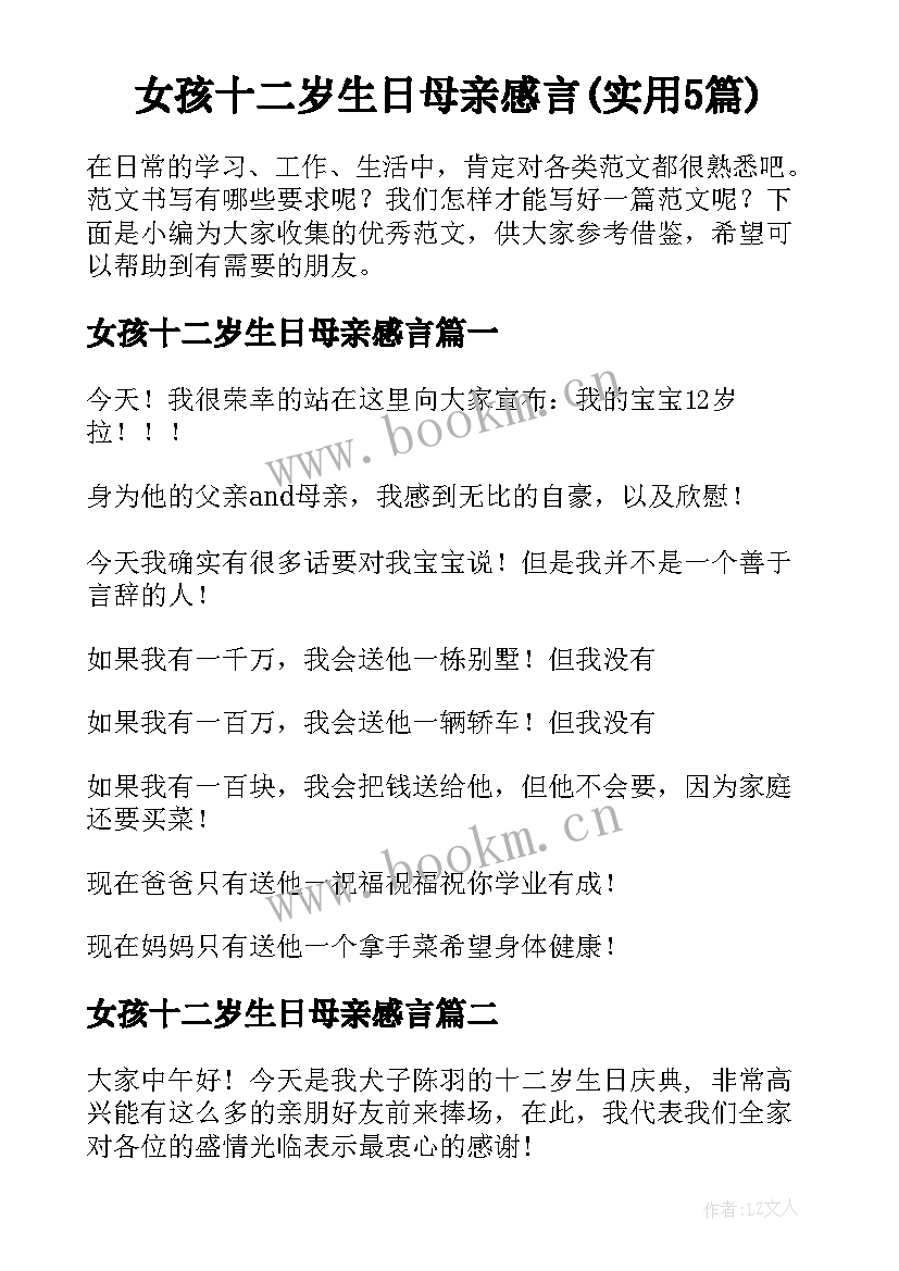 女孩十二岁生日母亲感言(实用5篇)