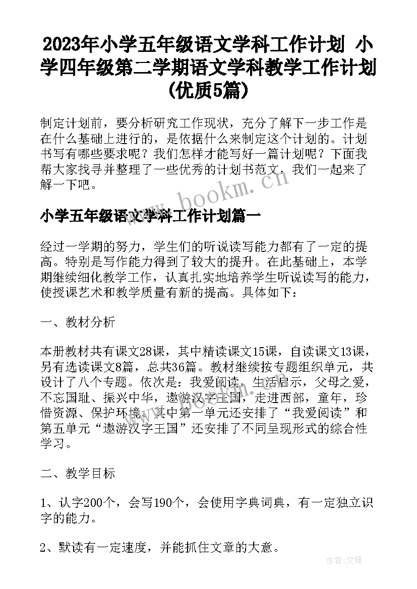 2023年小学五年级语文学科工作计划 小学四年级第二学期语文学科教学工作计划(优质5篇)