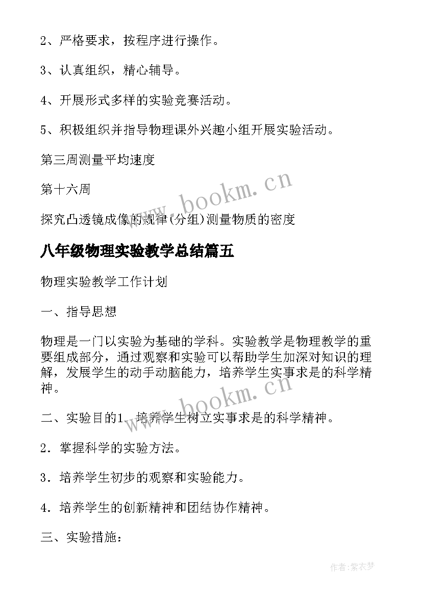 2023年八年级物理实验教学总结(精选8篇)