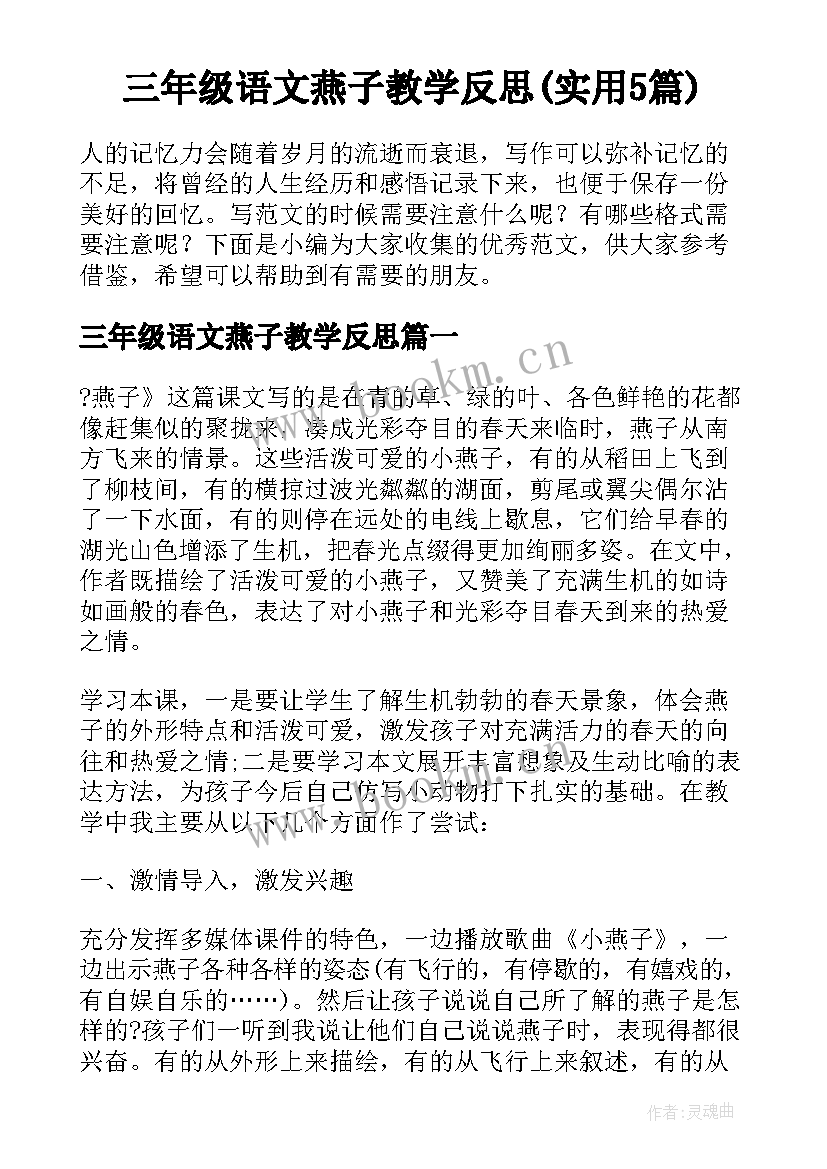 三年级语文燕子教学反思(实用5篇)