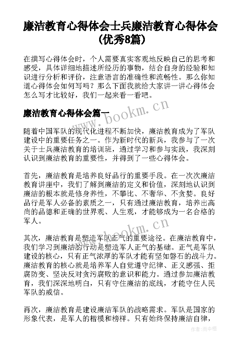 廉洁教育心得体会 士兵廉洁教育心得体会(优秀8篇)