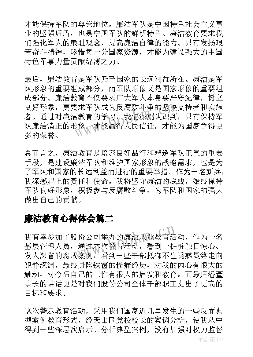 廉洁教育心得体会 士兵廉洁教育心得体会(优秀8篇)