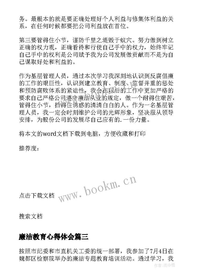 廉洁教育心得体会 士兵廉洁教育心得体会(优秀8篇)