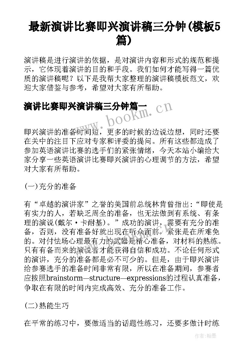 最新演讲比赛即兴演讲稿三分钟(模板5篇)