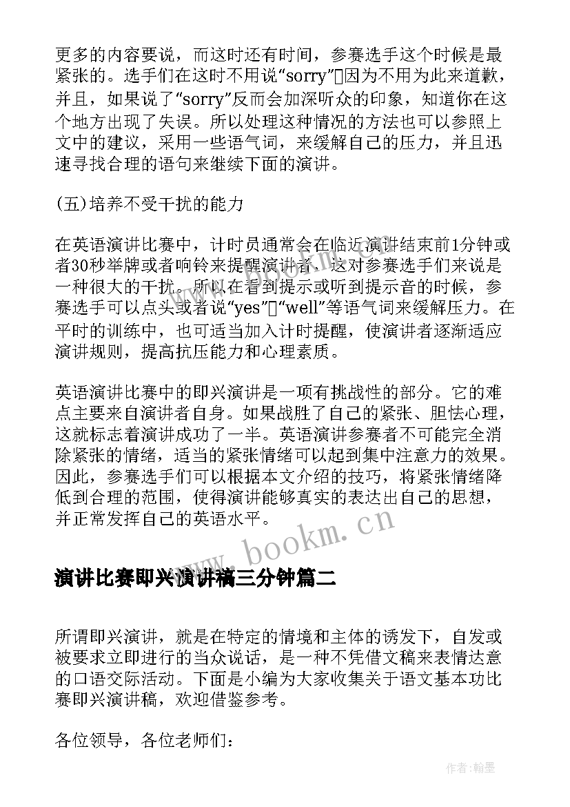 最新演讲比赛即兴演讲稿三分钟(模板5篇)