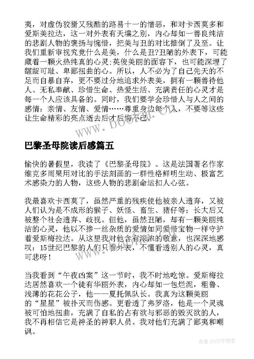 最新巴黎圣母院读后感 巴黎圣母院的读后感(实用10篇)