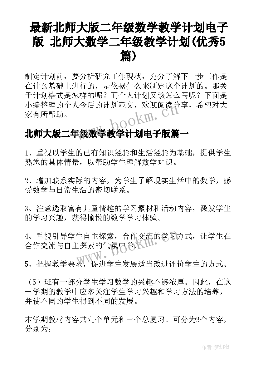 最新北师大版二年级数学教学计划电子版 北师大数学二年级教学计划(优秀5篇)