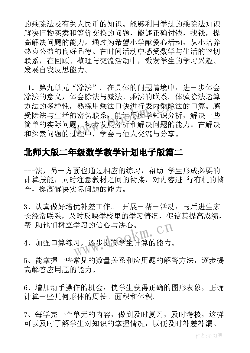 最新北师大版二年级数学教学计划电子版 北师大数学二年级教学计划(优秀5篇)