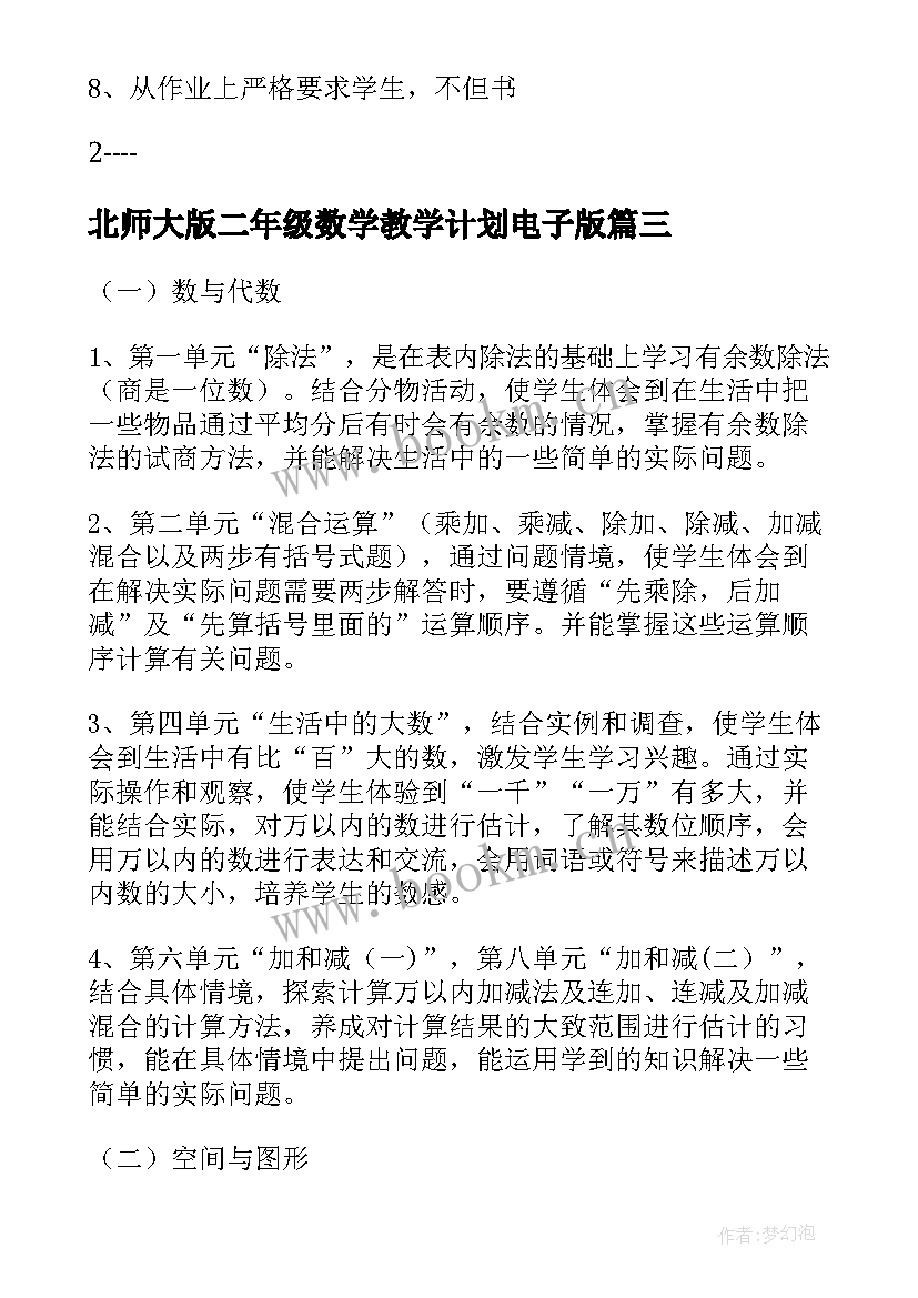 最新北师大版二年级数学教学计划电子版 北师大数学二年级教学计划(优秀5篇)