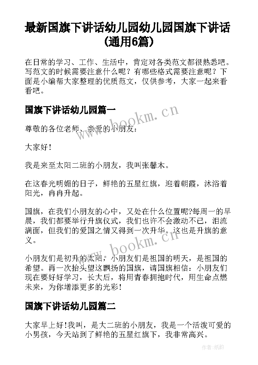 最新国旗下讲话幼儿园 幼儿园国旗下讲话(通用6篇)