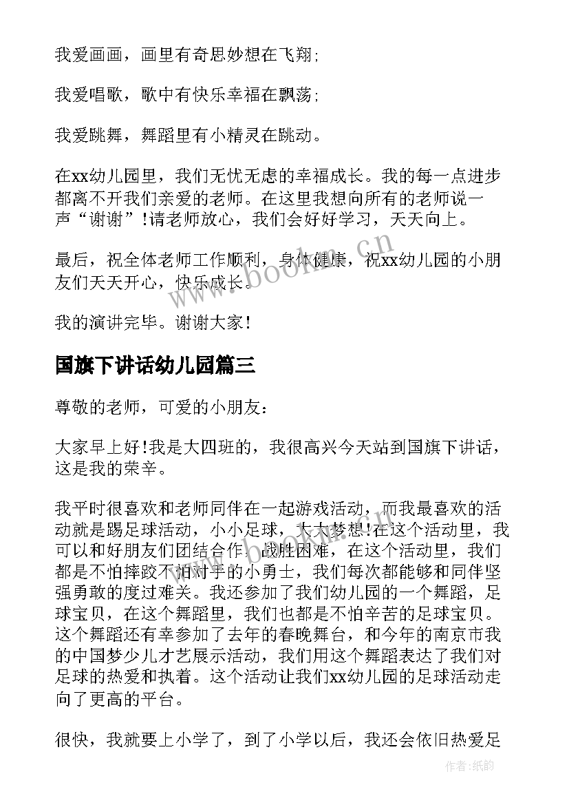 最新国旗下讲话幼儿园 幼儿园国旗下讲话(通用6篇)