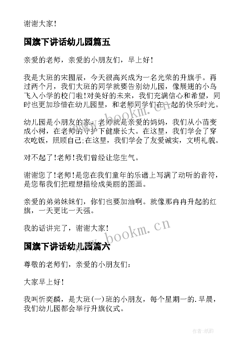 最新国旗下讲话幼儿园 幼儿园国旗下讲话(通用6篇)