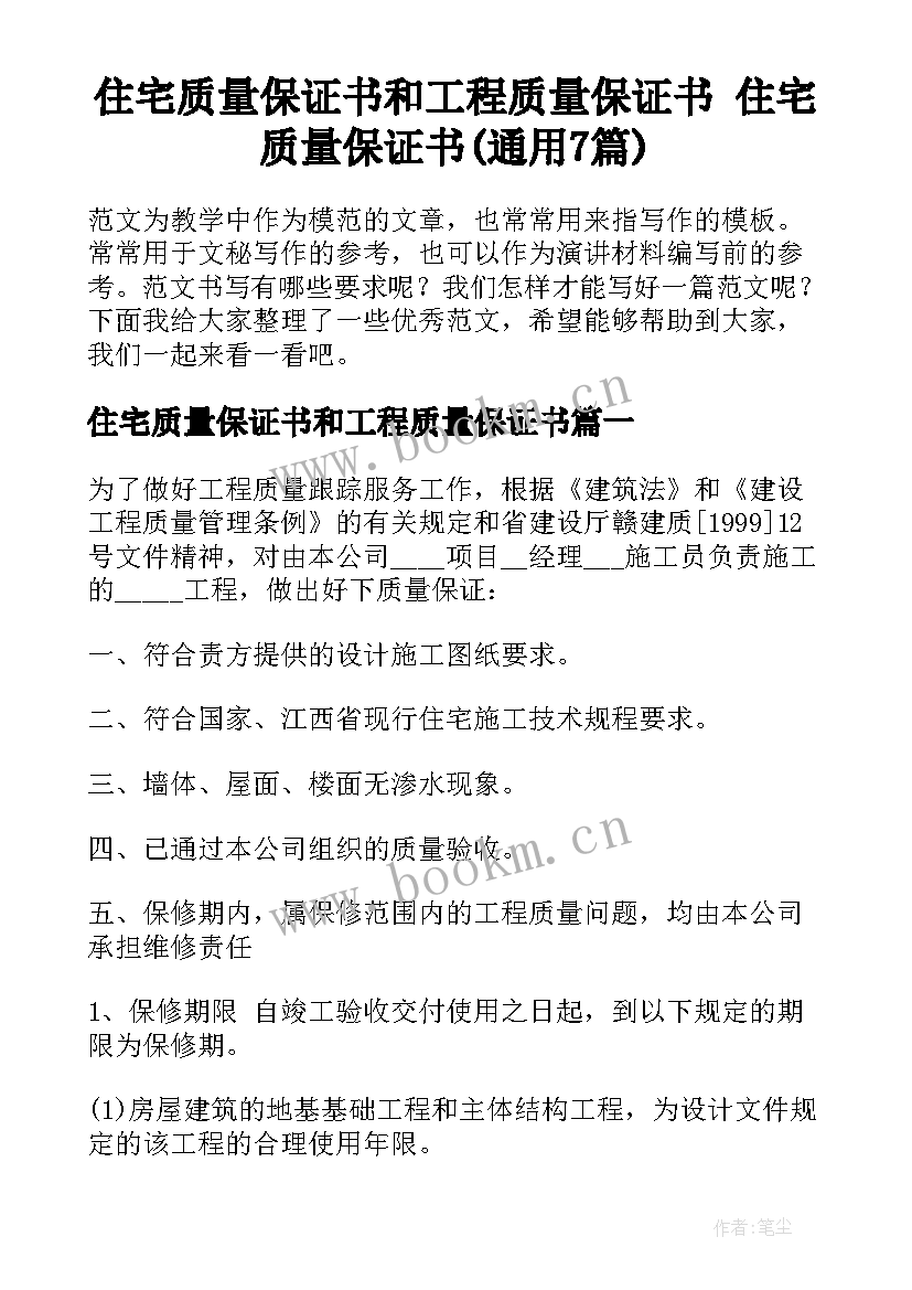 住宅质量保证书和工程质量保证书 住宅质量保证书(通用7篇)