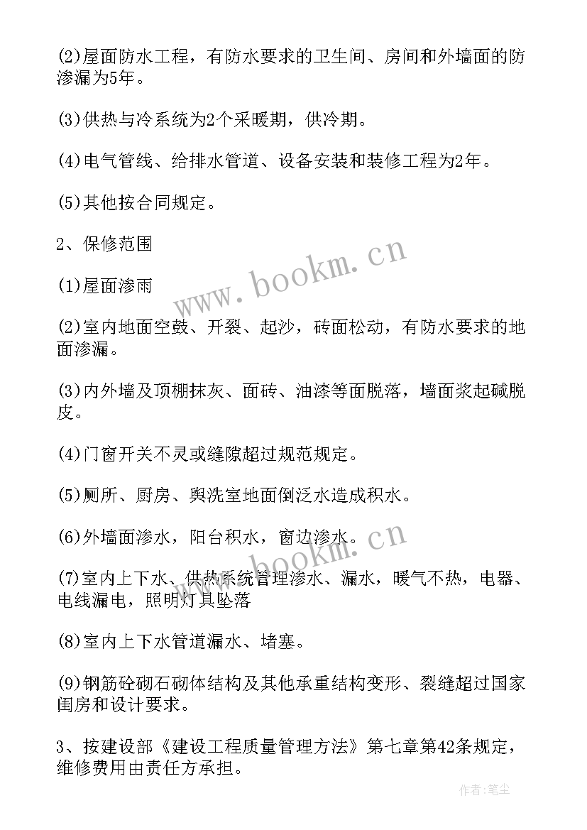 住宅质量保证书和工程质量保证书 住宅质量保证书(通用7篇)