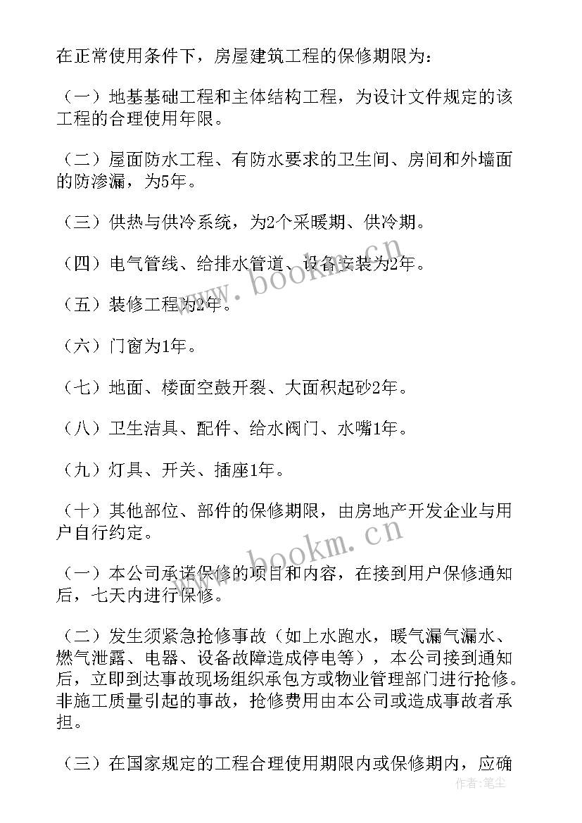 住宅质量保证书和工程质量保证书 住宅质量保证书(通用7篇)